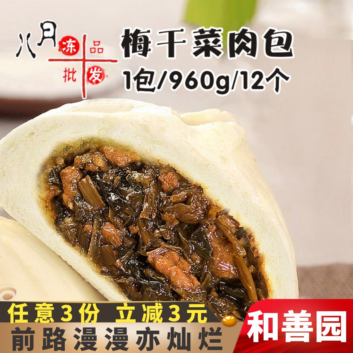 和善园梅干菜肉包半成品商用包子早点猪肉包早餐鲜肉大包菜包早点图片
