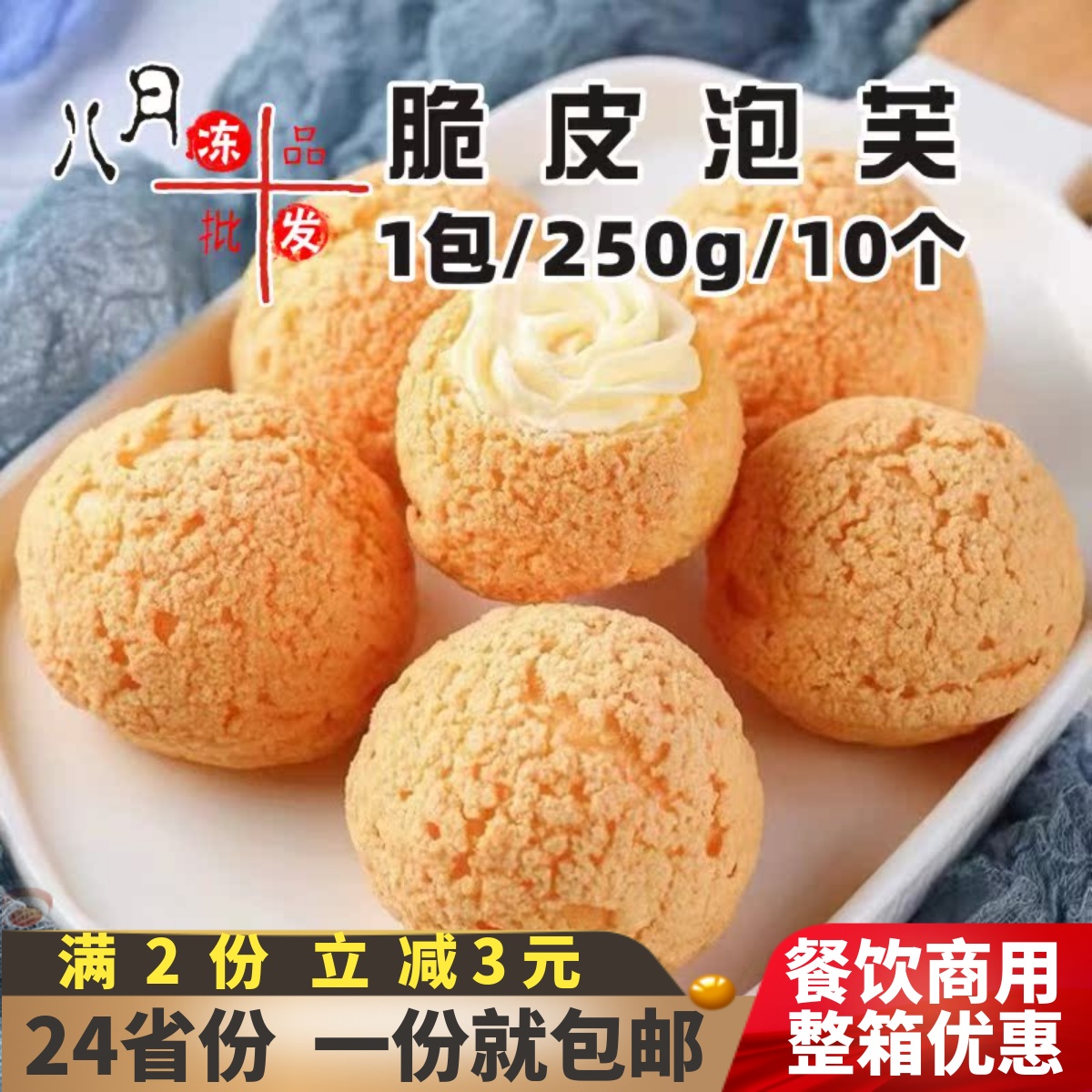 阿诺脆皮泡芙糕点甜品餐厅点心酥皮奶油夹心面包零食速冻餐饮商用