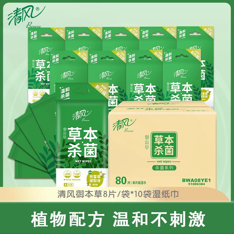 清风御本草湿巾80片杀菌消毒清洁家用草本外出单片便携独立包装