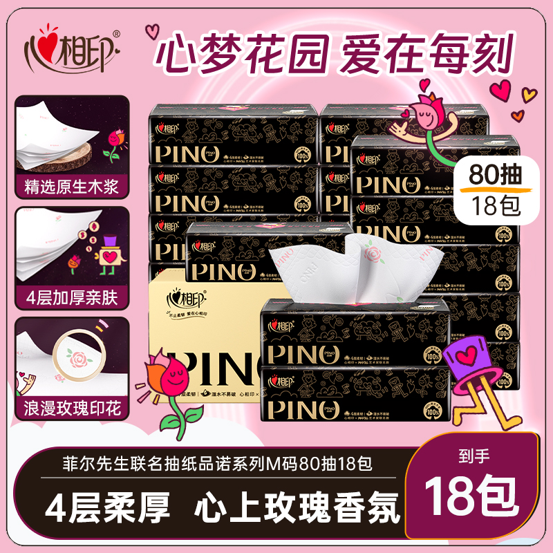 心相印品诺玫瑰抽纸4层80抽18包