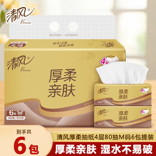 家用面巾纸餐巾纸卫生纸巾实惠装 清风厚柔抽纸4层80抽M码 6包提装