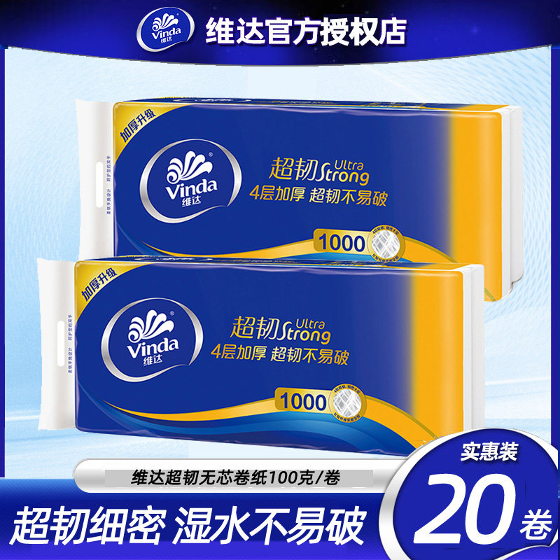 维达无芯卷纸超韧4层100g*2提20卷整箱卫生纸厕纸手纸家用实惠装