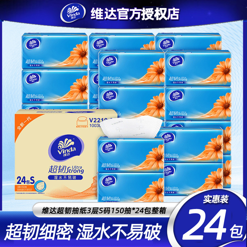 维达超韧抽纸3层150抽24包S码