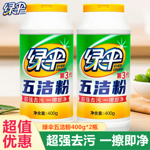 绿伞五洁粉去污粉400g*2瓶瓷砖不锈钢清洁剂厨房去油污除锈除茶垢