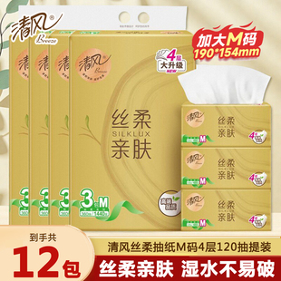 清风丝柔亲肤抽纸4层120抽提装 家用面巾纸餐巾纸卫生纸巾 中号M码