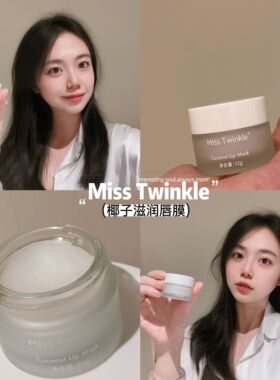 Miss Twinkle椰子滋润唇膜