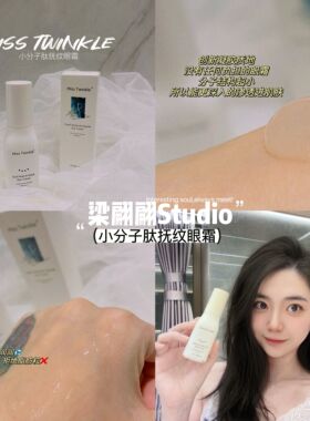 Miss Twinkle小分子肽抚纹眼霜（旧日期清仓）
