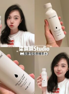Miss Twinkle二裂酵母胶原精萃水（旧日期Qing仓）