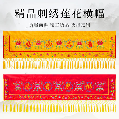 佛堂刺绣莲花横幅佛光普照挡门帘