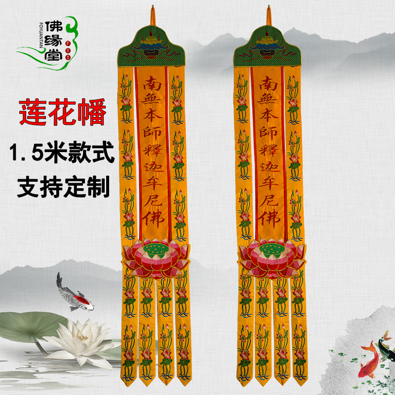 装饰挂幡佛幡2米经幡长幡竖幡七宝幢幡莲花幡3米定制