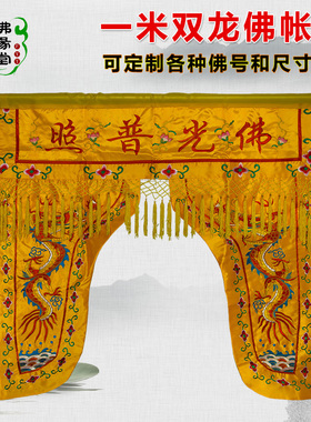 佛堂刺绣龙门帐龙帐佛帐门帘1米佛光普照神帐幔帐菩萨遮挡佛龛帘