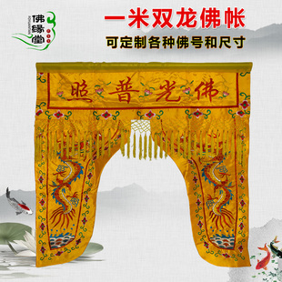佛堂刺绣龙门帐龙帐佛帐门帘1米佛光普照神帐幔帐菩萨遮挡佛龛帘
