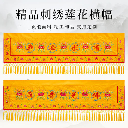 佛堂刺绣莲花横幅佛光普照挡门帘