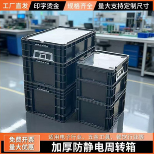 防静电周转箱黑色ESD工业电子元件零件物料收纳盒胶筐导电箱带盖