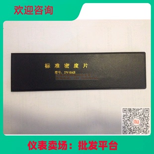 宏达黑白密度片标准密度片 射线探伤检测用密度片DV-8AB