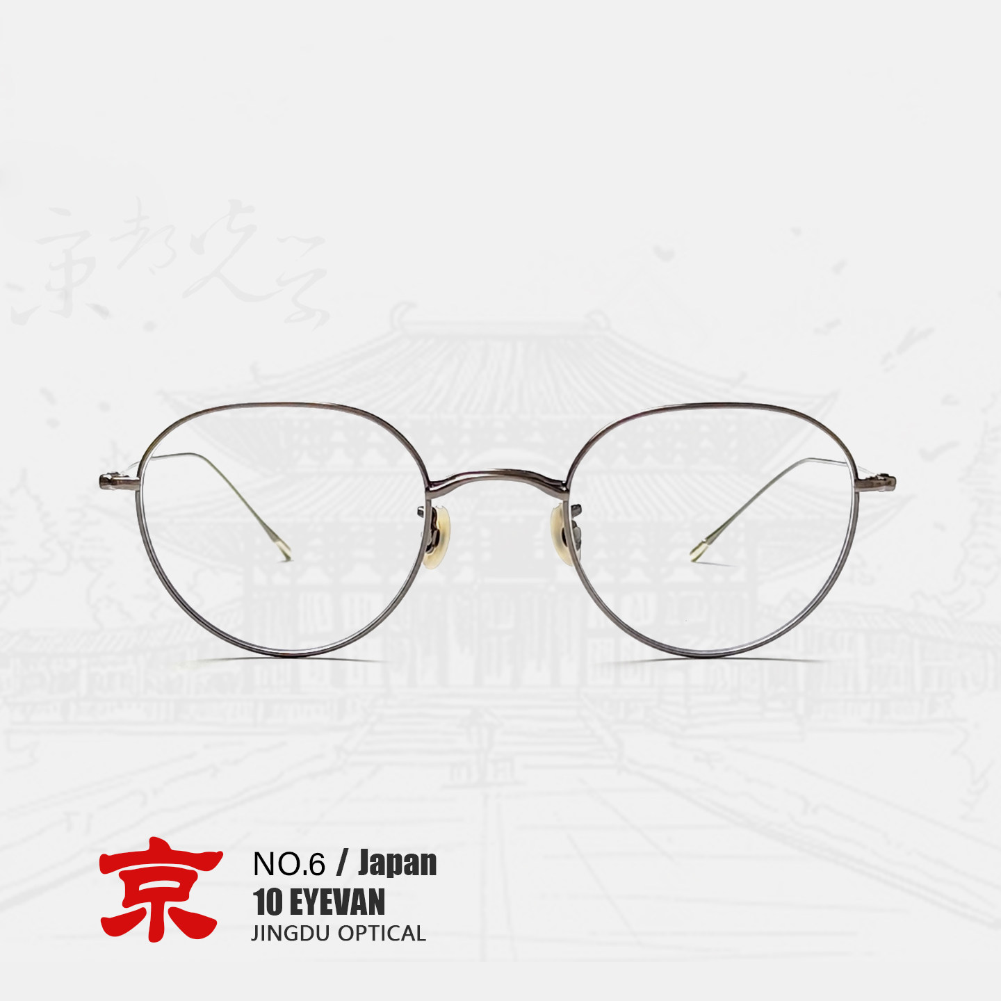 10EYEVAN眼镜No.6纯钛眼镜框