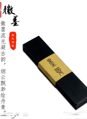徽墨练习墨口粮墨松烟清仓书法研墨墨块墨条墨锭书写流畅实用性强