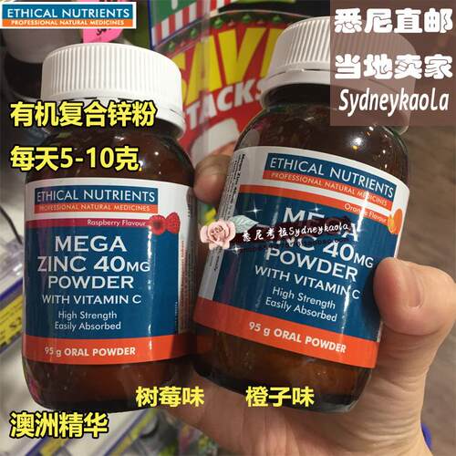 澳洲直邮 Ethical Nutrients 有机复合锌粉 95g/190g粉剂