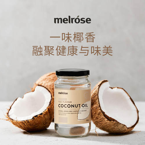 澳洲直邮 melrose 麦萝氏 新版增量冷榨纯天然有机椰子油325ml