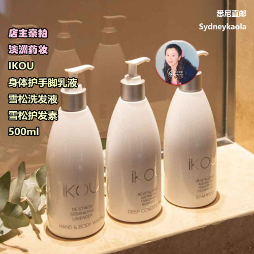 澳洲代购iKOU雪松洗发护发素/丝绒花身体乳液/天竺葵薰衣草沐浴露