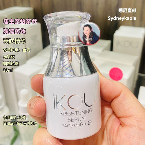 IKOU有机亮肤精华30ml淡化色素