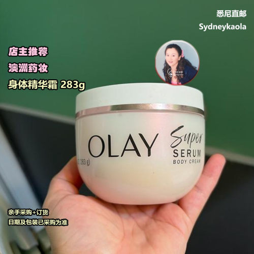 澳洲代购直邮 玉兰油 OLAY Super Serum 身体保湿精华霜 283g