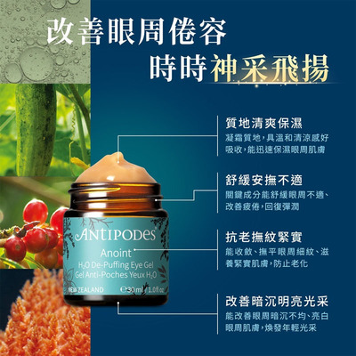 澳洲直邮 安提柏敏肌Antipodes Anoint H2O 去浮肿眼部凝胶30ml