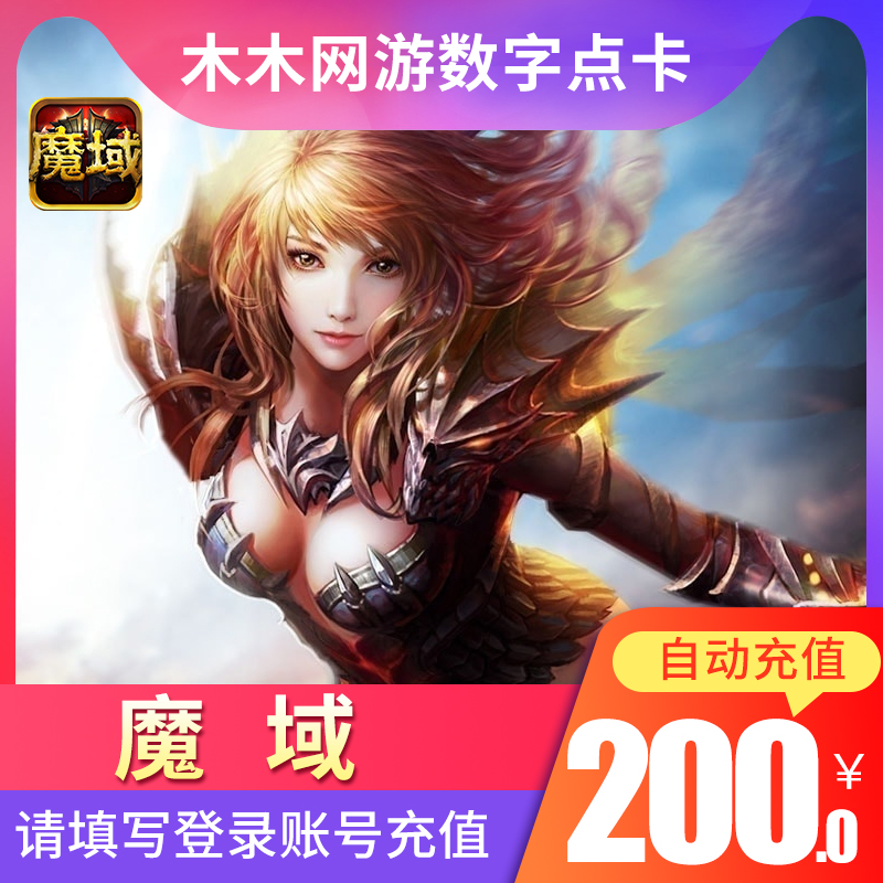 网龙魔域魔石点卡魔域200元5520点魔石/魔域魔石ms5520点自动充值