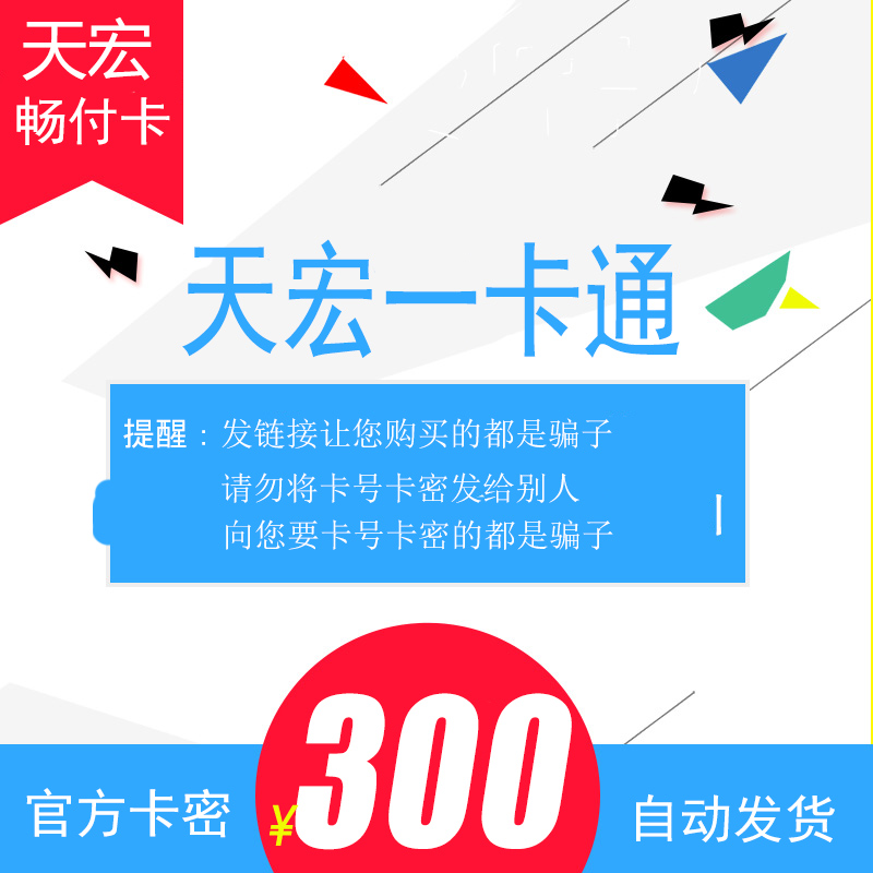 天宏一卡通畅付卡300元可充游艺/网易/多玩/抖音等 本店不刷单|msdalam kategori kad permainan rangkaian, T-天宏充值卡 - dari Buy2taobao.com untuk memberikan perkhidmatan ejen Taobao profesional membeli