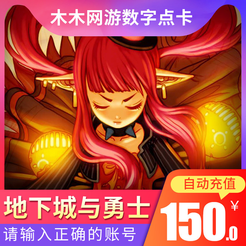 地下城與勇士150元15000dnf點券 DNF點DNF點卷DNF15000點自動充值在類目 網絡遊戲點卡, D-地下城與勇士點卡中 - 來自Buy2taobao.com提供專業的淘寶代購服務