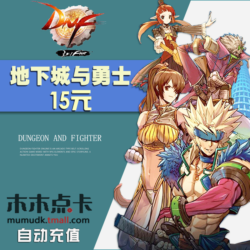 地下城與勇士15元1500dnf點券DNF點卡 DNF點卷DNF1500點 自動充值