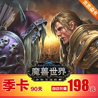 Thẻ điểm World of Warcraft thẻ mùa wow 198 nhân dân tệ 90 ngày 3 tháng Thẻ chiến đấu thẻ mùa Warcraft nạp tiền tự động - Tín dụng trò chơi trực tuyến nạp 360mob