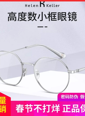 海伦凯勒新品男女小框舒轻盈适镜框可配度数近视眼镜H85054