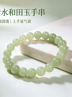 天然和田玉晴水清透圆珠手串女款