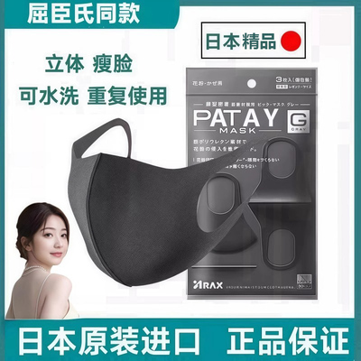 日本PATAY MASK口罩男女防晒口罩3d立体透气明星同款海绵黑色潮流