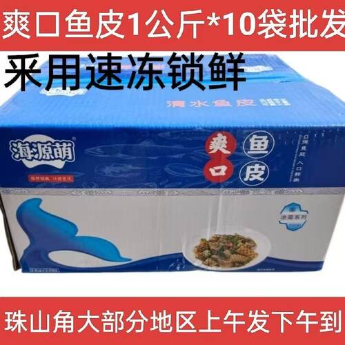 亿海源原味鱼皮1kg*10袋半成品罗非鱼清水凉拌菜冷冻小吃鱼皮批发