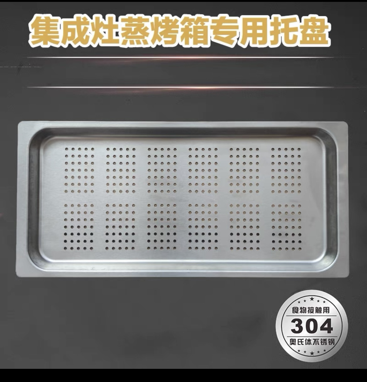集成灶蒸箱蒸盘有孔304不锈钢蒸盘适用美多美的金帝万家乐等