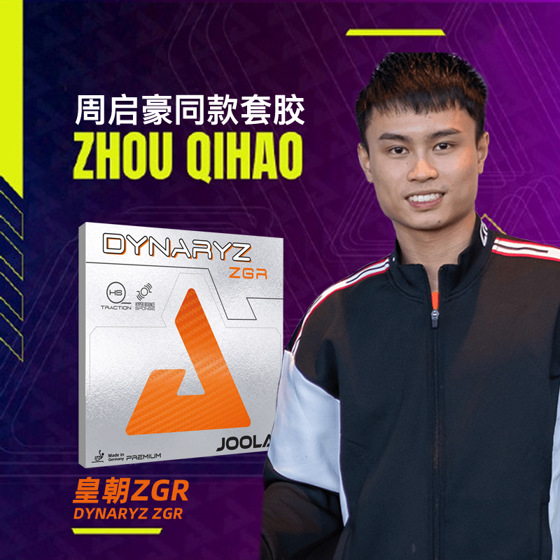 joola优拉尤拉乒乓球拍套胶专业反胶旋转进攻型周启豪同款皇朝zgr