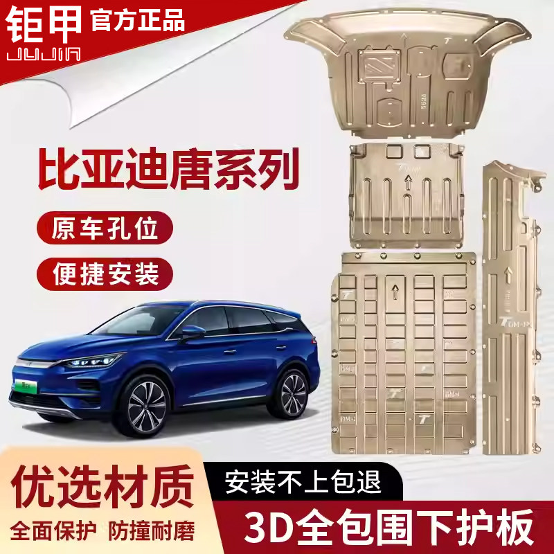 比亚迪唐L底盘护板唐dmi引擎护板线路唐EV电池护板唐dmp下护板