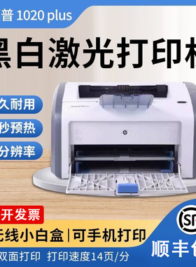 惠普hp1020plus手机无线家用办公A4纸学生凭证黑白激光1020打印机
