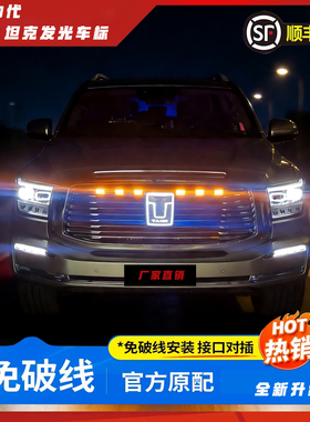 坦克500带灯中网标26款hi4t/z个性发光车标LED灯越野改装外观装饰