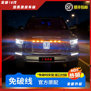 坦克500带灯中网标26款hi4t/z个性发光车标LED灯越野改装外观装饰