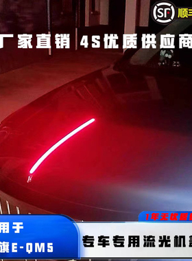 适用于红旗E-QM5机盖流光灯引擎盖车标改装LED装饰条发光车标灯