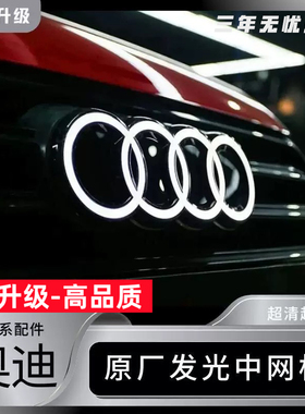 奥迪发光标中网发光标水晶动态A6A4A7Q3Q5原厂款专用车标LED