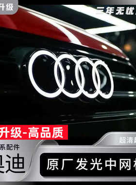 奥迪发光标中网发光标水晶动态A6A4A7Q3Q5原厂款专用车标LED
