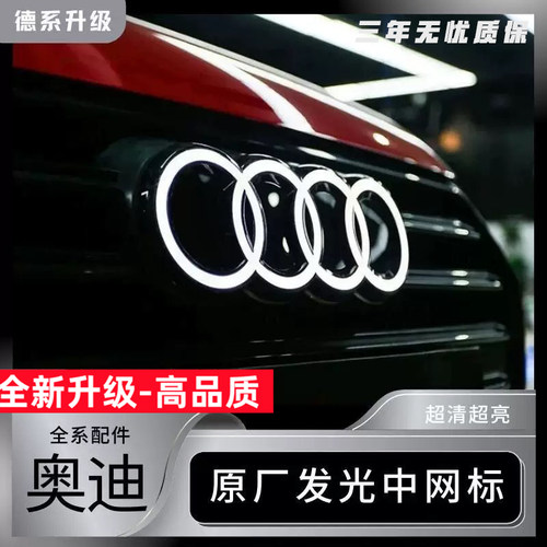 奥迪发光标中网发光标水晶动态A6A4A7Q3Q5原厂款专用车标LED