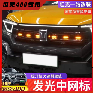 坦克400动态发光中网车标Hi4改装贯穿中网灯小黄灯小白灯混动流水