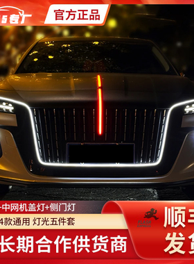 适用23/24/25款红旗h5hs5流光灯u型灯旗标灯灯光五件套中网灯改装