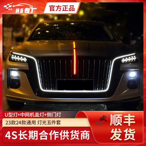 适用23/24/25款红旗h5hs5流光灯u型灯旗标灯灯光五件套中网灯改装