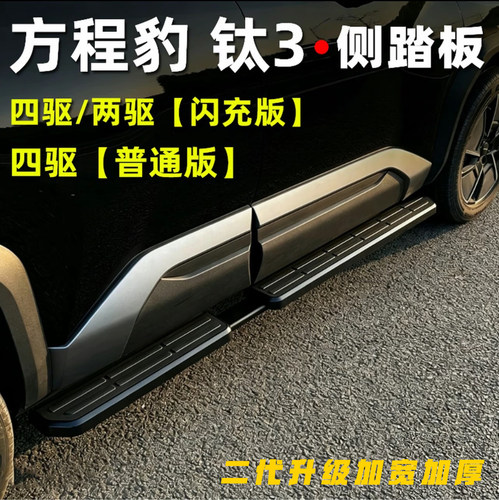适用于方程豹钛3脚踏板改装钛三专用款脚踏板迎宾上下车侧踏板